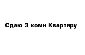 Сдаю 3-комн Квартиру